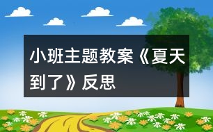 小班主題教案《夏天到了》反思