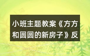 小班主題教案《方方和圓圓的新房子》反思