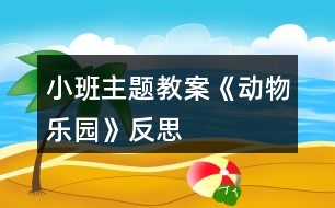 小班主題教案《動(dòng)物樂園》反思