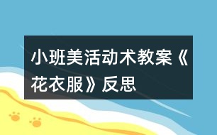 小班美活動術教案《花衣服》反思