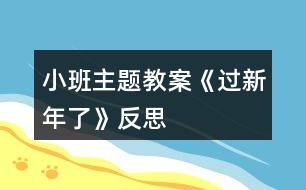 小班主題教案《過(guò)新年了》反思