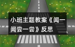 小班主題教案《聞一聞、嘗一嘗》反思