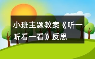 小班主題教案《聽一聽看一看》反思