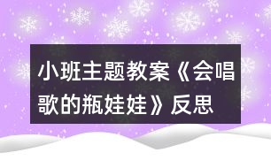 小班主題教案《會唱歌的瓶娃娃》反思