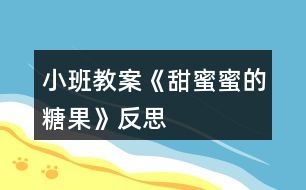 小班教案《甜蜜蜜的糖果》反思