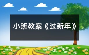 小班教案《過新年》