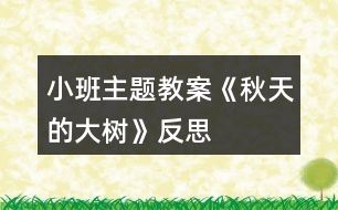 小班主題教案《秋天的大樹》反思