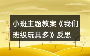 小班主題教案《我們班級(jí)玩具多》反思