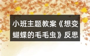 小班主題教案《想變蝴蝶的毛毛蟲》反思