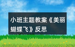 小班主題教案《美麗蝴蝶飛》反思