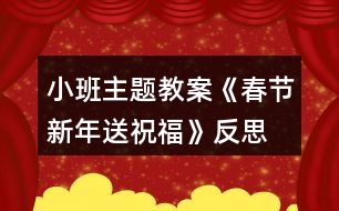 小班主題教案《春節(jié)新年送祝?！贩此?></p>										
													<h3>1、小班主題教案《春節(jié)新年送祝福》反思</h3><p>　　活動(dòng)目標(biāo)</p><p>　　1、聽故事，感受新年里快樂的氣氛。</p><p>　　2、了解新年習(xí)俗，參與新年活動(dòng)。</p><p>　　3、能在集體面前大膽發(fā)言，積極想象，提高語(yǔ)言表達(dá)能力。</p><p>　　4、能認(rèn)真傾聽同伴發(fā)言，且能獨(dú)立地進(jìn)行操作活動(dòng)。</p><p>　　活動(dòng)準(zhǔn)備</p><p>　　1、幼兒操作材料。</p><p>　　2、新年賀卡、新年圖片、春聯(lián)、壓歲包。</p><p>　　活動(dòng)過程</p><p>　　1、欣賞故事《新年送祝福》理解故事情節(jié)。</p><p>　　(1)故事里都有誰(shuí)呢?</p><p>　　(2)過新年了，小狗和小貓準(zhǔn)備去找誰(shuí)呢?</p><p>　　(3)他們找到小兔了嗎?大家在一起做了什么?</p><p>　　(4)小貓、小狗和小兔之間是怎樣送祝福的?他們說了些什么?</p><p>　　2、師生一起欣賞新年圖片，圍繞新年語(yǔ)題展開討論。</p><p>　　(1)過新年的時(shí)候我們都會(huì)做些什么事情呢?</p><p>　　(2)新年的時(shí)候可以玩什么游戲?吃什么好吃的食品?做哪些有趣的事情?</p><p>　　(3)小牛的煩惱解決了嗎?。本.文來(lái)源：快思老.師教案網(wǎng);誰(shuí)都給他幫助了?這究竟是怎么回事?</p><p>　　3、參觀新年賀卡、春聯(lián)和壓歲包，幼兒說說它們的用途。</p><p>　　(1)展示漂亮的新年賀卡，欣賞上面的圖畫，老師朗誦里面的祝福話語(yǔ)。</p><p>　　(2)和幼兒一起給班級(jí)門口貼春聯(lián)，將上面祝福的話語(yǔ)解釋給幼兒聽。</p><p>　　(3)出示壓歲包，請(qǐng)幼兒說說在哪里見過?這個(gè)小紅包是裝什么的?為什么過年的時(shí)候長(zhǎng)輩會(huì)給晚輩發(fā)壓歲包?小朋友收到壓歲包應(yīng)該怎么說怎樣的話呢?</p><p>　　4、引導(dǎo)幼兒思考，如何送上新年祝福?</p><p>　　(1) 小朋友可以怎樣給家人送上祝福?</p><p>　　(2) 在小朋友接受別人祝福的時(shí)候應(yīng)該如何表示感謝呢?</p><p>　　5、大家同唱一首歌《新年快樂》。</p><p>　　活動(dòng)延伸</p><p>　　為家人制作新年賀卡。</p><p>　　教學(xué)反思：</p><p>　　教學(xué)過程中，幼兒積極配合，認(rèn)真嘗試，在自主練習(xí)里獲取了經(jīng)驗(yàn)，又在集體練習(xí)里感受到了快樂和喜悅，達(dá)到寓教于樂的目的，教學(xué)目標(biāo)也得到了圓滿的完成。</p><h3>2、小班春節(jié)教案《新年送祝?！泛此?/h3><p>　　活動(dòng)目標(biāo)</p><p>　　1、聽故事，感受新年里快樂的氣氛。</p><p>　　2、了解新年習(xí)俗，參與新年活動(dòng)。</p><p>　　3、會(huì)向他人送上禮貌的問候語(yǔ)祝福。</p><p>　　4、簡(jiǎn)單了解節(jié)日的來(lái)歷，知道其全稱、日期和意義。</p><p>　　5、知道節(jié)日時(shí)人們主要的慶?；顒?dòng)。</p><p>　　活動(dòng)準(zhǔn)備</p><p>　　1、幼兒操作材料。</p><p>　　2、新年賀卡、新年圖片、春聯(lián)、壓歲包。</p><p>　　活動(dòng)過程</p><p>　　1、欣賞故事《新年送祝福》理解故事情節(jié)。</p><p>　　(1)故事里都有誰(shuí)呢?</p><p>　　(2)過新年了，小狗和小貓準(zhǔn)備去找誰(shuí)呢?</p><p>　　(3)他們找到小兔了嗎?大家在一起做了什么?</p><p>　　(4)小貓、小狗和小兔之間是怎樣送祝福的?他們說了些什么?</p><p>　　2、師生一起欣賞新年圖片，圍繞新年語(yǔ)題展開討論。</p><p>　　(1)過新年的時(shí)候我們都會(huì)做些什么事情呢?</p><p>　　(2)新年的時(shí)候可以玩什么游戲?吃什么好吃的食品?做哪些有趣的事情?</p><p>　　(3)小牛的煩惱解決了嗎?誰(shuí)都給他幫助了?這究竟是怎么回事?</p><p>　　3、參觀新年賀卡、春聯(lián)和壓歲包，幼兒說說它們的用途。</p><p>　　(1)展示漂亮的新年賀卡，欣賞上面的圖畫，老師朗誦里面的祝福話語(yǔ)。</p><p>　　(2)和幼兒一起給班級(jí)門口貼春聯(lián)，將上面祝福的話語(yǔ)解釋給幼兒聽。</p><p>　　(3)出示壓歲包，請(qǐng)幼兒說說在哪里見過?這個(gè)小紅包是裝什么的?為什么過年的時(shí)候長(zhǎng)輩會(huì)給晚輩發(fā)壓歲包?小朋友收到壓歲包應(yīng)該怎么說怎樣的話呢?</p><p>　　4、引導(dǎo)幼兒思考，如何送上新年祝福?</p><p>　　(1) 小朋友可以怎樣給家人送上祝福?</p><p>　　(2) 在小朋友接受別人祝福的時(shí)候應(yīng)該如何表示感謝呢?</p><p>　　5、大家同唱一首歌《新年快樂》。</p><p>　　活動(dòng)延伸為家人制作新年賀卡。</p><p>　　教學(xué)反思：</p><p>　　過年是孩子最喜歡、最興奮的事情。所以在活動(dòng)一開始的談話部分，幼兒就十分投入，興致很高。表現(xiàn)出濃厚的興趣，迫不及待地講述自己過年時(shí)所經(jīng)歷的事情。而我好像是作為一名資料補(bǔ)充員的身份，當(dāng)幼兒講到一個(gè)什么事情引起其他孩子的共鳴時(shí)，我就在展示臺(tái)上出示圖像、圖片等，加上幼兒和我的共同講解，使中國(guó)過年時(shí)傳統(tǒng)風(fēng)俗在幼兒面前展露無(wú)遺。使幼兒對(duì)中國(guó)傳統(tǒng)文化有了更深刻的了解。這些操作活動(dòng)真真切切地展示在幼兒面前時(shí)，幼兒的興奮達(dá)到了**。從活動(dòng)效果來(lái)看，幼兒動(dòng)手能力很強(qiáng)，做出了許多精彩的東西。將民間美術(shù)欣賞與特定的節(jié)日結(jié)合起來(lái)，幼兒比較能夠理解其中的含義。再讓幼兒進(jìn)行手工操作，就能達(dá)到很好的效果。同時(shí)，解決了幼兒園手工難教的問題。</p><h3>3、小班春節(jié)社會(huì)教案《新年的祝福》</h3><p>　　活動(dòng)目標(biāo)：</p><p>　　1.新年到了，知道自己長(zhǎng)大了一歲。</p><p>　　2.通過制作賀卡、送祝福話等活動(dòng)感受新年互送祝福的快樂，懂得關(guān)愛他人。</p><p>　　3.愿意積極參加活動(dòng)，感受節(jié)日的快樂。</p><p>　　4.體驗(yàn)與同伴集體過節(jié)日的快樂。</p><p>　　活動(dòng)重點(diǎn)：</p><p>　　通過制作賀卡、送祝福話等活動(dòng)感受新年互送祝福的快樂，懂得關(guān)愛他人。</p><p>　　活動(dòng)難點(diǎn)：</p><p>　　制作賀卡和說祝福的話來(lái)表達(dá)祝福。</p><p>　　活動(dòng)準(zhǔn)備：</p><p>　　1.教師和幼兒共同布置新年的環(huán)境：用彩色的皺紋紙穿成圓環(huán)，做簡(jiǎn)單的新年掛飾，并帶一些氣球來(lái)裝扮活動(dòng)室。</p><p>　　2.彩色筆、剪刀、漿糊、抹布，幼兒用書《新年的祝?！?。</p><p>　　3.教師制作一個(gè)禮物盒，里面有自制的送給幼兒和同班教師的新年賀卡。</p><p>　　活動(dòng)過程：</p><p>　　一、引導(dǎo)幼兒猜測(cè)禮物盒中的禮物，引發(fā)幼兒參與活動(dòng)的興趣。</p><p>　　1.教師出示大禮盒。</p><p>　　師：猜猜里面有什么?(賀卡)</p><p>　　2.幼兒自由猜測(cè)，并大膽表述自己的猜測(cè)。</p><p>　　3.教師打開禮物盒，展示賀卡</p><p>　　師：猜猜這些賀卡是送給誰(shuí)的?</p><p>　　二、教師送新年祝福，幼兒感知在過新年時(shí)送祝福的快樂。</p><p>　　1.給幼兒送祝福。</p><p>　　師：(教師拿出一張賀卡)這張賀卡是送給誰(shuí)的?請(qǐng)小朋友仔細(xì)聽——親愛的小1班孩子們，祝你們?cè)谛碌囊荒昀锷眢w健健康康，在幼兒園里快快樂樂，學(xué)會(huì)更多的本領(lǐng)，交到更所的朋友，新年快樂!</p><p>　　師：老師為什么要給小朋友們送賀卡?(了解過新年了，自己長(zhǎng)大了一歲，所以老師要送祝福給小朋友。)賀卡里說了哪些祝福的話?</p><p>　　師：你們先和好朋友說一說，然后老師再請(qǐng)你們來(lái)說。</p><p>　　2.給同班教師送祝福。</p><p>　　師：這兒還有許多賀卡，你們想知道老師是送給誰(shuí)的嗎?</p><p>　　師：(打開賀卡)親愛的陳老師，祝你在新的一年里身體健健康康，每天開開心心，永遠(yuǎn)漂漂亮亮，心想事成，新年快樂。</p><p>　　師：賀卡里我們又說了哪些祝福的話呢?</p><p>　　幼兒學(xué)說。</p><p>　　三、幼兒在幼兒用書《新年的祝?！樊嬅嫔侠L制賀卡，并大膽送出自己的祝福。</p><p>　　師：過新年了，你想把祝福送給誰(shuí)?送給你們的爸爸媽媽、老師、好朋友，還是爺爺奶奶?請(qǐng)你們?cè)谶@張賀卡上畫上你喜歡的圖案，相好祝福的話，然后送給他們。開始吧。</p><p>　　幼兒制作賀卡，教師注意指導(dǎo)個(gè)別幼兒繪畫，并詢問幼兒賀卡想送給誰(shuí)，準(zhǔn)備對(duì)他們說什么祝福的話。</p><p>　　四、幼兒送賀卡，感受收到、送出賀卡的心情。</p><p>　　師：我們每人都做好了一張賀卡，現(xiàn)在把這張賀卡送給想送的人，并說上一句祝福的話。(如果是送給家里人的，可以回家再送，先和大家說一說。)</p><p>　　五、通過表演唱歌曲《新年好》《新年到》，感受新年的快樂。</p><p>　　師：讓我們一起唱歌跳舞，慶祝新年的來(lái)到吧?！　』顒?dòng)目標(biāo)：</p><p>　　1.新年到了，知道自己長(zhǎng)大了一歲。</p><p>　　2.通過制作賀卡、送祝福話等活動(dòng)感受新年互送祝福的快樂，懂得關(guān)愛他人。</p><p>　　3.愿意積極參加活動(dòng)，感受節(jié)日的快樂。</p><p>　　4.體驗(yàn)與同伴集體過節(jié)日的快樂。</p><p>　　活動(dòng)重點(diǎn)：</p><p>　　通過制作賀卡、送祝福話等活動(dòng)感受新年互送祝福的快樂，懂得關(guān)愛他人。</p><p>　　活動(dòng)難點(diǎn)：</p><p>　　制作賀卡和說祝福的話來(lái)表達(dá)祝福。</p><p>　　活動(dòng)準(zhǔn)備：</p><p>　　1.教師和幼兒共同布置新年的環(huán)境：用彩色的皺紋紙穿成圓環(huán)，做簡(jiǎn)單的新年掛飾，并帶一些氣球來(lái)裝扮活動(dòng)室。</p><p>　　2.彩色筆、剪刀、漿糊、抹布，幼兒用書《新年的祝?！?。</p><p>　　3.教師制作一個(gè)禮物盒，里面有自制的送給幼兒和同班教師的新年賀卡。</p><p>　　活動(dòng)過程：</p><p>　　一、引導(dǎo)幼兒猜測(cè)禮物盒中的禮物，引發(fā)幼兒參與活動(dòng)的興趣。</p><p>　　1.教師出示大禮盒。</p><p>　　師：猜猜里面有什么?(賀卡)</p><p>　　2.幼兒自由猜測(cè)，并大膽表述自己的猜測(cè)。</p><p>　　3.教師打開禮物盒，展示賀卡</p><p>　　師：猜猜這些賀卡是送給誰(shuí)的?</p><p>　　二、教師送新年祝福，幼兒感知在過新年時(shí)送祝福的快樂。</p><p>　　1.給幼兒送祝福。</p><p>　　師：(教師拿出一張賀卡)這張賀卡是送給誰(shuí)的?請(qǐng)小朋友仔細(xì)聽——親愛的小1班孩子們，祝你們?cè)谛碌囊荒昀锷眢w健健康康，在幼兒園里快快樂樂，學(xué)會(huì)更多的本領(lǐng)，交到更所的朋友，新年快樂!</p><p>　　師：老師為什么要給小朋友們送賀卡?(了解過新年了，自己長(zhǎng)大了一歲，所以老師要送祝福給小朋友。)賀卡里說了哪些祝福的話?</p><p>　　師：你們先和好朋友說一說，然后老師再請(qǐng)你們來(lái)說。</p><p>　　2.給同班教師送祝福。</p><p>　　師：這兒還有許多賀卡，你們想知道老師是送給誰(shuí)的嗎?</p><p>　　師：(打開賀卡)親愛的陳老師，祝你在新的一年里身體健健康康，每天開開心心，永遠(yuǎn)漂漂亮亮，心想事成，新年快樂。</p><p>　　師：賀卡里我們又說了哪些祝福的話呢?</p><p>　　幼兒學(xué)說。</p><p>　　三、幼兒在幼兒用書《新年的祝?！樊嬅嫔侠L制賀卡，并大膽送出自己的祝福。</p><p>　　師：過新年了，你想把祝福送給誰(shuí)?送給你們的爸爸媽媽、老師、好朋友，還是爺爺奶奶?請(qǐng)你們?cè)谶@張賀卡上畫上你喜歡的圖案，相好祝福的話，然后送給他們。開始吧。</p><p>　　幼兒制作賀卡，教師注意指導(dǎo)個(gè)別幼兒繪畫，并詢問幼兒賀卡想送給誰(shuí)，準(zhǔn)備對(duì)他們說什么祝福的話。</p><p>　　四、幼兒送賀卡，感受收到、送出賀卡的心情。</p><p>　　師：我們每人都做好了一張賀卡，現(xiàn)在把這張賀卡送給想送的人，并說上一句祝福的話。(如果是送給家里人的，可以回家再送，先和大家說一說。)</p><p>　　五、通過表演唱歌曲《新年好》《新年到》，感受新年的快樂。</p><p>　　師：讓我們一起唱歌跳舞，慶祝新年的來(lái)到吧。</p><h3>4、小班新年教案《迎新年親子活動(dòng)方案》含反思</h3><p>　　參加人員：小班教師、全體幼兒及家長(zhǎng)朋友。</p><p>　　活動(dòng)時(shí)間：年 月 日</p><p>　　活動(dòng)場(chǎng)地：小班教室</p><p>　　活動(dòng)目標(biāo)：</p><p>　　1.幼兒樂意與同伴一起參加表演和游戲活動(dòng)。</p><p>　　2.幼兒與家長(zhǎng)一起體驗(yàn)迎新年的快樂。</p><p>　　3.了解節(jié)日的來(lái)歷，知道節(jié)日的日子及習(xí)俗，樂于參與節(jié)日的活動(dòng)。</p><p>　　4.簡(jiǎn)單了解節(jié)日的來(lái)歷，知道其全稱、日期和意義。</p><p>　　活動(dòng)準(zhǔn)備：</p><p>　　1.提前通知，請(qǐng)家長(zhǎng)安排好時(shí)間，準(zhǔn)時(shí)參加活動(dòng)。</p><p>　　2.活動(dòng)道具、小禮品。</p><p>　　表演活動(dòng)20XX已離我們遠(yuǎn)去，20XX已悄悄地來(lái)臨，歡迎家長(zhǎng)在百忙之中參加我們今天的