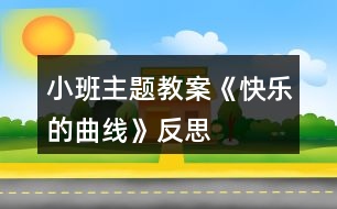 小班主題教案《快樂的曲線》反思