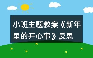 小班主題教案《新年里的開心事》反思