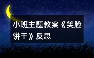 小班主題教案《笑臉餅干》反思