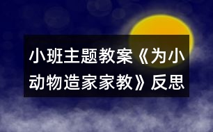 小班主題教案《為小動物造家家教》反思