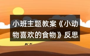 小班主題教案《小動物喜歡的食物》反思