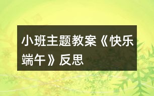 小班主題教案《快樂(lè)端午》反思