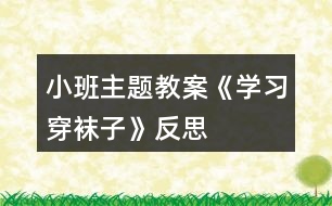 小班主題教案《學(xué)習穿襪子》反思