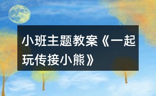 小班主題教案《一起玩?zhèn)鹘有⌒堋?></p>										
													<h3>1、小班主題教案《一起玩?zhèn)鹘有⌒堋?/h3><p>　　活動目的：</p><p>　　1.學(xué)習(xí)與成人配合，傳接?xùn)|西。</p><p>　　2.喜歡與同伴合作做游戲，保持愉快的情緒。</p><p>　　3.培養(yǎng)幼兒勇敢、活潑的個性。</p><p>　　4.鼓勵幼兒大膽說話和積極應(yīng)答。</p><p>　　活動準(zhǔn)備：</p><p>　　玩具小熊兩個。</p><p>　　活動過程：</p><p>　　1.教師、孩子和家長間隔圍坐成一圈。教師出示小熊，告訴孩子小熊要和大家做朋友。</p><p>　　2.教師示范講解游戲的玩法：“小熊和我做朋友?！苯處煴б槐⌒?，“再和寶寶做朋友。”;本文.來源：屈，老，師.教案網(wǎng);教師將小熊交到孩子的手上，教孩子抱一抱小熊，“再和爸爸(媽媽)做朋友?！苯處熓疽夂⒆訉⑿⌒芙唤o爸爸、媽媽。然后一個一個地傳下去，當(dāng)小熊傳回到教師手上后，教師表揚(yáng)孩子們游戲玩得好，并以小熊的口吻說：“今天我和小朋友一起玩，做朋友玩得真高興?！?/p><p>　　3.教師把家長和孩子分兩組進(jìn)行游戲。游戲時如果孩子把小熊拿在手上不傳時，家長應(yīng)用語言提醒：“寶寶，把小熊給阿姨?！辈⒗⒆拥氖郑瑢⑿⌒芩偷桨⒁淌稚?。</p><p>　　注意事項：</p><p>　　剛開始時，傳接的速度應(yīng)慢些，等孩子完全掌握以后，可以加快速度。</p><h3>2、小班主題教案《秋天》含反思</h3><p><strong>設(shè)計意圖：</strong></p><p>　　隨著天氣漸漸變涼，小朋友穿的衣服也一件件增加了。去戶外活動時，孩子們看見樹葉一片片從樹上落下，像飛舞的蝴蝶。這時，他們最喜歡撿落葉了，一邊撿一邊會禁不住問：