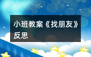 小班教案《找朋友》反思