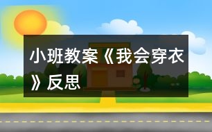 小班教案《我會穿衣》反思