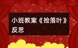 小班教案《撿落葉》反思