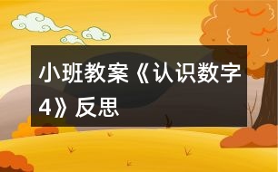 小班教案《認識數(shù)字4》反思