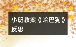 小班教案《哈巴狗》反思