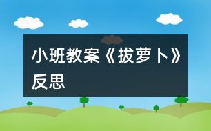 小班教案《拔蘿卜》反思