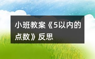 小班教案《5以內(nèi)的點數(shù)》反思