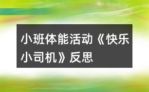 小班體能活動(dòng)《快樂小司機(jī)》反思