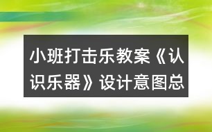 小班打擊樂教案《認識樂器》設計意圖總結