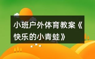 小班戶外體育教案《快樂的小青蛙》