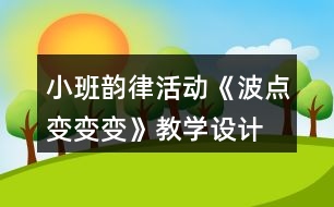 小班韻律活動《波點(diǎn)變變變》教學(xué)設(shè)計(jì)