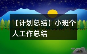 【計(jì)劃總結(jié)】小班個(gè)人工作總結(jié)