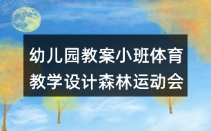 幼兒園教案小班體育教學設計森林運動會反思