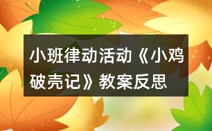 小班律動活動《小雞破殼記》教案反思