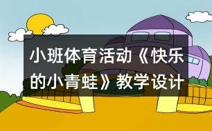 小班體育活動《快樂的小青蛙》教學(xué)設(shè)計反思