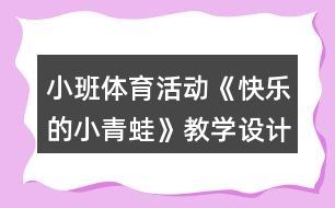 小班體育活動(dòng)《快樂的小青蛙》教學(xué)設(shè)計(jì)反思