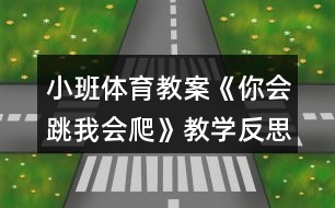 小班體育教案《你會跳我會爬》教學(xué)反思