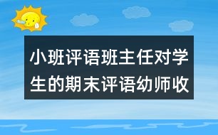 小班評語班主任對學(xué)生的期末評語幼師收藏