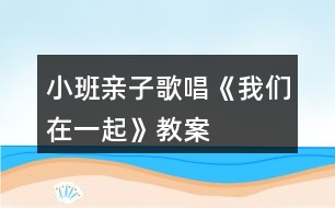 小班親子歌唱《我們?cè)谝黄稹方贪?></p>										
													<h3>1、小班親子歌唱《我們?cè)谝黄稹方贪?/h3><p>　　挑戰(zhàn)5親子情感表達(dá)</p><p>　　挑戰(zhàn)4親子玩”捉迷藏”歌唱游戲</p><p>　　挑戰(zhàn)3親子創(chuàng)編“在一起”動(dòng)作，表演歌曲</p><p>　　挑戰(zhàn)2家長和教師唱前半句，幼兒獨(dú)立演唱后半句</p><p>　　挑戰(zhàn)1教師唱前半句，親子演唱重復(fù)的后半句</p><p>　　動(dòng)畫音樂欣賞歌曲喚起回憶，熟悉歌曲(2遍)</p><p>　　練聲游戲玩“萌雞在哪里”游戲</p><p>　　暖身游戲親子乘坐“萌雞火車”</p><p>　　活動(dòng)目標(biāo)</p><p>　　1、熟悉歌曲旋律，理解歌詞內(nèi)容，用自然的聲音演唱歌曲部分樂句。</p><p>　　2、喜歡和爸爸媽媽一起玩游戲，體驗(yàn)親子共同歌唱、游戲的快樂。</p><p>　　3、在學(xué)習(xí)歌表演的基礎(chǔ)上，結(jié)合游戲情節(jié)，注意隨著音樂的變化而變換動(dòng)作。</p><p>　　4、通過整體欣賞音樂、圖片和動(dòng)作，幫助幼兒理解歌詞內(nèi)容。</p><p>　　活動(dòng)準(zhǔn)備</p><p>　　1、經(jīng)驗(yàn)準(zhǔn)備：親子已觀看“萌雞小隊(duì)”動(dòng)畫片，學(xué)習(xí)演唱B段練聲曲</p><p>　　2、物質(zhì)準(zhǔn)備：音樂、動(dòng)畫課件、有圖片的溶巾12條、圖譜PPT等</p><p>　　3、環(huán)境創(chuàng)設(shè)：林場場景</p><p>　　活動(dòng)過程</p><p>　　一、親子伴隨動(dòng)畫片原曲，以“開萌雞火車”的方式進(jìn)入“森林”。</p><p>　　師：今天天氣真好，我們一起坐上萌雞火車，到森林里玩兒吧。</p><p>　　二、以“萌雞寶貝在哪里”游戲形式引導(dǎo)親子練聲，復(fù)習(xí)歌曲B段。</p><p>　　師：“萌雞寶貝在哪里?”親子：“啦啦啦啦在這里?！?/p><p>　　師：“哥研大宇在哪里?”親子：“啦啦啦啦在這里。</p><p>　　(姐姐朵朵、老三歡歡、弟弟麥奇)</p><p>　　親子：“美佳媽媽在哪里?”師：“啦啦啦啦在這里?！?相親相愛，我們?cè)谝黄稹?</p><p>　　重點(diǎn)引導(dǎo)親子跟隨鋼琴伴奏自然發(fā)聲。</p><p>　　三、欣賞動(dòng)畫課件，結(jié)合浴巾上的圖譜，幫助親子理解歌詞內(nèi)容。</p><p>　　1、結(jié)合動(dòng)畫課件欣賞歌曲，喚起對(duì)動(dòng)畫片的回憶。</p><p>　　師：小朋友們都喜歡看“萌雞小隊(duì)”動(dòng)畫片，動(dòng)畫片里有一首好聽的歌曲，我們和爸爸媽起認(rèn)真看一看、聽一聽。</p><p>　　2、再次欣賞歌曲，熟悉歌詞內(nèi)容。</p><p>　　師：讓我們?cè)賮須W賞一追，這次請(qǐng)大家認(rèn)真仔細(xì)地聽一聽，歌詞里都唱了些什么?</p><p>　　3、結(jié)合浴巾上的圖語，理解A段歌詞內(nèi)容。</p><p>　　師：歌曲的秘密都藏在你們身后的溶巾里，請(qǐng)小朋友們和爸爸媽媽一起找一找看一看，你的圖片上畫了什么，說的是歌曲里的哪一句歌詞呢?</p><p>　　(1)親子看看說說溶巾上的圖諧內(nèi)容(寶貝和家長共同討論，理解歌詞內(nèi)容)。</p><p>　　(2)親子在集體中介紹自己的圖語內(nèi)容。</p><p>　　(3)教師介紹歌曲名稱，并結(jié)合圖譜演唱歌曲，引導(dǎo)親子完整欣賞。</p><p>　　四、結(jié)合圖譜PPT，以多種演唱方式引導(dǎo)親子學(xué)習(xí)歌曲A段。</p><p>　　1、教師演唱前半句，親子學(xué)習(xí)演唱后半句。</p><p>　　重點(diǎn)引導(dǎo)親子學(xué)習(xí)唱準(zhǔn)“我們?cè)谝黄稹钡膬删洳煌伞?/p><p>　　2、親于對(duì)唱歌曲，引導(dǎo)爸爸媽媽鼓勵(lì)孩子嘗試獨(dú)立演唱后半句。</p><p>　　3、鼓勵(lì)親子創(chuàng)編“我們?cè)谝黄稹钡膭?dòng)作，完整演唱A段歌曲。</p><p>　　師：和爸爸媽媽在一起真幸福，我們可以用什么動(dòng)作來表示我們?cè)谝黄鹉?</p><p>　　4、欣賞A段歌曲，鼓勵(lì)幼兒用自己的方式表達(dá)對(duì)爸爸媽媽的愛，感受和體驗(yàn)親子在一起的溫情與快樂。</p><p>　　師：真幸福啊!唱到“我們?cè)谝黄稹钡臅r(shí)候，有的寶貝和媽媽抱抱，有的寶貝和媽媽變成一個(gè)大愛心…好溫馨啊。(唱：爸爸媽媽陪伴在我的左右，水遠(yuǎn)在身邊，爸爸媽媽陪伴在我的左右，</p><p>　　水遠(yuǎn)都不變。)</p><p>　　五、師幼共同演唱歌曲(A+B+A)，玩游戲“萌雞寶貝捉迷藏”，感受親子歌唱游戲的幸福與快樂。</p><p>　　1、爸爸媽媽用浴巾躲藏，師幼結(jié)合游戲情境，共同演唱歌曲并尋找爸爸媽媽。</p><p>　　2、親子伴隨音樂，開著萌雞火車離開“森林”。</p><h3>2、小班親子活動(dòng)教案《迎元旦，全家樂翻天》</h3><p>　　各位家長、親愛的小朋友：</p><p>　　大家下午好!</p><p>　　首先非常感謝家長從百忙中抽出時(shí)間來參加這次親子活動(dòng)，歡迎大家。這次我們舉行的這個(gè)親子活動(dòng)，主要的目的是增進(jìn)親子間的感情，增強(qiáng)孩子的競爭意識(shí)，激發(fā)孩子的榮譽(yù)感。我們本次活動(dòng)重在參與，希望大家能積極參加每一個(gè)游戲活動(dòng)。我是本次活動(dòng)的主持人，茅老師是本次活動(dòng)的攝影師，馬阿姨和莊子墨爸爸則是本次活動(dòng)的評(píng)委。</p><p>　　進(jìn)入幼兒園以來，我們的寶寶學(xué)到了很多本領(lǐng)，為了歡迎爸爸媽媽們的到來，小朋友們準(zhǔn)備了一些小節(jié)目請(qǐng)大家欣賞，有請(qǐng)茅老師。(茅老師帶幼兒一起唱歌、玩手指游戲、說成語歌)</p><p>　　小朋友們的節(jié)目精彩嗎?讓我們?cè)俅我詿崃业恼坡曋x謝我們可愛的孩子們。相信在接下來的時(shí)間里，小朋友們可以做的更棒!</p><p>　　接下來是游戲活動(dòng)：</p><p>　　第一個(gè)游戲是：我喂媽媽(爸爸)吃豆豆，游戲規(guī)則：游戲分A、B兩組，每組5個(gè)家庭，各取一個(gè)第一名。家長和小朋友面對(duì)面坐著，家長手放背后，由老師說開始，幼兒便開始給家長喂豆豆，先吃完的家庭為勝。</p><p>　　游戲準(zhǔn)備：5個(gè)家庭一組，10付碗勺，小椅子若干張，旺仔小饅頭。</p><p>　　第二個(gè)游戲是：串一串，游戲規(guī)則：游戲分A、B兩組，每組5個(gè)家庭，各取一個(gè)第一名。幼兒和家長同時(shí)在同一根線上串串珠，最先將盒子里相同數(shù)量的珠珠串完的勝。</p><p>　　材料準(zhǔn)備：串珠5組、收納盒。</p><p>　　第三個(gè)游戲是：搭高樓，游戲規(guī)則：游戲分五組，每組2個(gè)家庭，家長和幼兒共同壘高易拉罐，聽老師口令準(zhǔn)備，聽口口令開始，再次聽口令結(jié)束。時(shí)間為1分鐘，在1分鐘時(shí)間內(nèi)可以反復(fù)搭，結(jié)束后以身體離開后不倒的易拉罐數(shù)為準(zhǔn)，數(shù)量最多的獲勝。(取一、二名)</p><p>　　游戲準(zhǔn)備：旺仔易拉罐若干、收納筐若干。</p><p>　　第四個(gè)游戲是：投球，游戲規(guī)則：2游戲分四組進(jìn)行，每組兩個(gè)家庭。家長穿著圍裙和孩子面對(duì)面站好，中間保持2米距離，孩子把籃子里一個(gè)一個(gè)的海洋球投向家長，家長必須用圍裙兜住幼兒投過來的海洋球，筐里球拋完后，接住最多的家庭為獲勝。(取一、二名)</p><p>　　游戲準(zhǔn)備：收納筐2個(gè)，圍裙2個(gè)，海洋球若干。</p><p>　　第五個(gè)游戲是：搶椅子，游戲規(guī)則：游戲只有一輪，共7組家庭，游戲者站在椅子旁，游戲開始，老師邊拍鈴鼓游戲者邊繞椅子走，鈴鼓聲停時(shí)，趕緊找椅子坐下，沒有搶到椅子的家庭就淘汰，以此類推堅(jiān)持到最后的家庭為獲勝。(取一、二名)</p><p>　　準(zhǔn)備：小椅子4張、兒歌</p><p>　　第六個(gè)游戲是：心有靈犀，游戲規(guī)則：本組游戲是家庭單獨(dú)進(jìn)行，共7組。家長比劃孩子猜，在規(guī)定的一分鐘內(nèi)看誰猜的多為獲勝。</p><p>　　活動(dòng)準(zhǔn)備：題板20張。(取一、二名)</p><p>　　頒獎(jiǎng)：各組一、二名</p><p>　　(結(jié)束語)在孩子的眼里，父母都是既親切又嚴(yán)厲的!在父母的眼里孩子永遠(yuǎn)都是孩子!相信通過今天的活動(dòng)，我們的家長看到了我們孩子堅(jiān)強(qiáng)勇敢自信的一面，我們小朋友也體會(huì)到父母對(duì)我們的關(guān)心和愛護(hù)!歡樂的時(shí)光總是那么短暫，讓我們帶著感恩的心共同托起明天的太陽，共同舉起明天的希望!接下來，請(qǐng)家長帶上您的孩子參加親子游園活動(dòng)，愿你們玩得開心!</p><h3>3、小班數(shù)學(xué)教案《水果在哪里》含反思</h3><p><strong>活動(dòng)目標(biāo)：</strong></p><p>　　1、初步感受上、下、里、外等空間方位。</p><p>　　2、能按要求扮演角色參加游戲。</p><p>　　3、培養(yǎng)幼兒比較和判斷的能力。</p><p>　　4、發(fā)展幼兒邏輯思維能力。</p><p>　　5、引發(fā)幼兒學(xué)習(xí)的興趣。</p><p><strong>活動(dòng)準(zhǔn)備：</strong></p><p>　　1、設(shè)置一個(gè)家的場景。白兔和黑兔的頭飾。</p><p>　　2、實(shí)物水果。</p><p>　　3、《幼兒畫冊(cè)》。</p><p><strong>活動(dòng)過程：</strong></p><p>　　一、開始部分</p><p>　　師：今天我們要到兔阿姨家去做客，做客的時(shí)候要注意些什么?</p><p>　　二、基本部分</p><p>　　1.看課件： 兔阿姨出遠(yuǎn)門回來了，給兔寶寶帶來許多水果，看一看，說一說有哪些水果。</p><p>　　2. 看課件，(教師將水果藏在桌子上、椅子下、籃子里和籃子外)</p><p>　　師：兔阿姨把許多水果都藏在家里了，請(qǐng)小朋友找一找?找到以后告訴大家在哪里找到的。</p><p>　　3.繼續(xù)看課件，(文章出自.快思教案網(wǎng))我們?cè)俚搅硗獾姆块g找一找，有沒有藏著的水果了。</p><p>　　4.操作，完成幼兒用書上的作業(yè)。</p><p>　　按要求幼兒來藏水果。</p><p>　　三、結(jié)束部分</p><p>　　游戲：捉迷藏。</p><p>　　將幼兒分成兩組，一組幼兒扮黑兔，一組幼兒扮白兔。先請(qǐng)黑兔藏水果，白兔找水果，第二次游戲時(shí)交換角色。</p><p><strong>教學(xué)反思：</strong></p><p>　　數(shù)學(xué)活動(dòng)對(duì)于小朋友來說是個(gè)很愉快的課程，因?yàn)檎?jié)活動(dòng)中游戲的時(shí)間多，而且小朋友動(dòng)手操作的機(jī)會(huì)比較多，但是要讓孩子們能真正的理解這節(jié)教學(xué)活動(dòng)的內(nèi)容，并做到熟練掌握、靈活運(yùn)用卻不是那么容易。</p><h3>4、小班音樂教案《大家一起唱歌》含反思</h3><p>　　活動(dòng)目標(biāo)：</p><p>　　1、模仿動(dòng)物的叫聲歌唱，感受一起唱歌的快樂。</p><p>　　2、萌發(fā)幼兒愛小動(dòng)物、親近小動(dòng)物的情感。</p><p>　　3、在感受歌曲的基礎(chǔ)上，理解歌曲意境。</p><p>　　4、培養(yǎng)幼兒的音樂節(jié)奏感，發(fā)展幼兒的表現(xiàn)力。</p><p>　　5、樂意參加音樂活動(dòng)，體驗(yàn)音樂活動(dòng)中的快樂。</p><p>　　活動(dòng)重點(diǎn)難點(diǎn)：</p><p>　　活動(dòng)重點(diǎn)：</p><p>　　模仿動(dòng)物的叫聲歌唱</p><p>　　活動(dòng)難點(diǎn)：</p><p>　　控制歌聲的強(qiáng)弱</p><p>　　活動(dòng)準(zhǔn)備：</p><p>　　游戲場景、圖片教具</p><p>　　活動(dòng)過程：</p><p>　　一、聽聽、唱唱小動(dòng)物的歌聲</p><p>　　1、幼兒入座，用歌曲最后三句的節(jié)奏拍手歡迎客人老師。(本文.來源：快思.教案網(wǎng))</p><p>　　2、用歌聲請(qǐng)出4個(gè)動(dòng)物</p><p>　　(1)公雞“喔——喔——”</p><p>　　(2)小羊“咩——咩——”</p><p>　　(3)小狗“汪——汪——”</p><p>　　(4)小貓“喵——喵——”</p><p>　　3、小動(dòng)物再次躲貓貓，幼兒和著鋼琴聲請(qǐng)動(dòng)物出場。</p><p>　　二、唱唱小動(dòng)物的歌</p><p>　　1、教師完整示范演唱歌曲，幼兒欣賞。</p><p>　　(1)你喜歡哪個(gè)動(dòng)物的歌聲?根據(jù)幼兒的回答分句練習(xí)。</p><p>　　(2)練習(xí)：“大家一起唱歌”提示最后一句要轉(zhuǎn)個(gè)彎。</p><p>　　2、我們來學(xué)動(dòng)物唱歌</p><p>　　(1)和著琴聲一起唱</p><p>　　(2)區(qū)分不同的輕重演唱</p><p>　　三、玩一玩躲貓貓的游戲</p><p>　　1、介紹場景(4個(gè)不同動(dòng)物的家)</p><p>　　2、游戲規(guī)則：教師唱前句“公雞公雞”，幼兒接唱“喔—喔—”</p><p>　　3、幼兒自由選擇角色游戲。</p><p>　　4、更換角色再次游戲。</p><h3>5、小班教案《歌唱比賽》含反思</h3><p><strong>活動(dòng)目標(biāo)：</strong></p><p>　　1、通過看圖片能夠大膽的用自己的語言，表達(dá)出內(nèi)心的感受。</p><p>　　2、用故事讓幼兒感受不大不小、不快不慢的聲音是好聽的聲音。</p><p>　　3、在感知故事內(nèi)容的基礎(chǔ)上，理解角色特點(diǎn)。</p><p>　　4、萌發(fā)對(duì)文學(xué)作品的興趣。</p><p><strong>重難點(diǎn)：</strong></p><p>　　幼兒學(xué)會(huì)分辨不大不小、不快不慢的聲音是好聽的聲音。</p><p><strong>活動(dòng)準(zhǔn)備：</strong></p><p>　　幻燈片課件、動(dòng)物配音。</p><p><strong>活動(dòng)過程：</strong></p><p>　　1、創(chuàng)設(shè)情境，引起興趣。</p><p>　　(1) 交代角色，輕松導(dǎo)入。</p><p>　　師：“今天老師請(qǐng)來了一位小客人，猜猜它是誰?”(小白兔)</p><p>　　師：“我們向小白兔打個(gè)招呼吧”!幼：“小白兔你好!”</p><p>　　師：“你們知不知道小白兔今天來干什么呀?我們問問它吧?”</p><p>　　幼：“小白兔你來干什么呀?”</p><p>　　兔子配音：“我是來通知你們森林里要開歌唱比賽請(qǐng)你們?nèi)€(gè)我們當(dāng)裁判好不好?”</p><p>　　幼：“好”</p><p>　　師：“我們看看都有誰參加了比賽吧”(屏幕顯示小貓、小狗、小鴨、小羊、小雞)</p><p>　　幼：“圖上有小貓、小狗、、、、、</p><p>　　2、引導(dǎo)幼兒理解故事內(nèi)容，在師幼活動(dòng)中學(xué)習(xí)并發(fā)展語言。</p><p>　　(1) 幼兒完整的欣賞一邊故事。</p><p>　　(2) 樣幼兒看圖中進(jìn)行比賽的動(dòng)物小雞、小鴨唱，感知“不大也不小”的聲音是好聽的聲音。(屏幕顯示小雞、小鴨唱)。引導(dǎo)幼兒講述：小雞、小鴨應(yīng)該不大也不小。</p><p>　　(3) 小狗小羊唱，感知“不快也不慢”的聲音是好聽的聲音。(屏幕顯示小狗小羊唱)。引導(dǎo)幼兒講述：小狗、小羊應(yīng)該長的不快也不慢。</p><p>　　(4) (屏幕顯示小貓唱)師：小貓長的怎摸樣?(引導(dǎo)幼兒把小貓的歌唱聲和小雞、小鴨、小狗、小羊的歌聲作比較，在相互交流中評(píng)出小貓場地最好聽。(屏幕操作將給小貓紅星)</p><p>　　(5) 小結(jié)：我們說話、唱歌也要和小貓一樣(一起說)“不大也不小，不快也不慢”</p><p>　　3、練習(xí)用“不大也不小，不快也不慢”的聲音進(jìn)行唱歌、背古詩。</p><p><strong>活動(dòng)反思：</strong></p><p>　　在活動(dòng)中，把幼兒帶入到了一個(gè)輕松愉快的活動(dòng)氛圍，在評(píng)判歌聲的過程中，教師有意識(shí)的把對(duì)比強(qiáng)烈的“太大”和“太小”的聲音放在一起，“太快”和“太慢”的聲音放在一起，讓幼兒在自身的經(jīng)驗(yàn)基礎(chǔ)上，去比較、感知不同的聲音帶來不同的感受。孩子在這樣的情境中豐富了經(jīng)驗(yàn)，發(fā)展了思維，提高了語言表達(dá)能力，說話習(xí)慣也得到了培養(yǎng)。</p><h3>6、小班主題教案《家在哪里》含反思</h3><p><strong>活動(dòng)目標(biāo)：</strong></p><p>　　1、初步了解自己家的地址和周圍環(huán)境的主要特征。</p><p>　　2、初步理解故事內(nèi)容。</p><p>　　3、體驗(yàn)幫助他人的快樂。</p><p>　　4、考驗(yàn)小朋友們的反應(yīng)能力，鍛煉他們的個(gè)人能力。</p><p>　　5、增強(qiáng)幼兒的口頭表達(dá)能力。</p><p><strong>活動(dòng)準(zhǔn)備：</strong></p><p>　　1、準(zhǔn)備小花鴨木偶或指偶一只。</p><p>　　2、準(zhǔn)備《迷路的小花鴨》歌曲磁帶。</p><p>　　3、自制簡易的區(qū)域背景圖，背景圖需標(biāo)有幼兒園的具體位置和一些明顯建筑。</p><p>　　4、準(zhǔn)備學(xué)習(xí)包《主題活動(dòng)搬新房》。</p><p><strong>活動(dòng)過程：</strong></p><p>　　一、歌曲導(dǎo)入。</p><p>　　1、播放歌曲《迷路的小花鴨》，出示小花鴨木偶，操縱木偶并表現(xiàn)小花鴨無助、欲哭的樣子。</p><p>　　2、引導(dǎo)幼兒猜猜小花鴨怎么了。</p><p>　　二、組織討論。</p><p>　　1、什么是迷路?迷路的小花鴨心情怎么樣會(huì)?為什么傷心?</p><p>　　2、怎樣才能不迷路?迷路了改怎么辦?</p><p>　　3、你知道自己的家在哪里嗎?<文章.出自快思教案網(wǎng).>自己家的周圍還有哪些主要的建筑?</p><p>　　三、繪制地圖。</p><p>　　1、出示自制的區(qū)域背景圖，引導(dǎo)幼兒觀察背景圖并幫助幼兒找到自己家在圖中的所在位置。</p><p>　　2、指導(dǎo)幼兒在背景圖中的適當(dāng)位置畫上自家的房子。</p><p>　　3、啟發(fā)幼兒以幼兒園為中心，畫出從家里到幼兒園的路線，并用剪貼或繪畫的方式在路線上增添一些主要建筑。如：從家里到幼兒園路上要經(jīng)過醫(yī)院，小學(xué)，郵局，幼兒分別用明顯標(biāo)志表現(xiàn)這些地方。</p><p>　　四、交流分享。</p><p>　　1、引導(dǎo)幼兒將繪制好的地圖布置在班級(jí)的主題墻上。</p><p>　　2、鼓勵(lì)幼兒積極與同伴交流自己家的具體位置。</p><p><strong>教學(xué)反思：</strong></p><p>　　基本完成了本節(jié)課預(yù)設(shè)的教育教學(xué)目標(biāo)，幼兒對(duì)老師的提問積極響應(yīng)，與老師的互動(dòng)很好。老師的有些引導(dǎo)還不夠到位，要多讓幼兒表達(dá)，以后上課要多注意對(duì)幼兒語言表達(dá)能力的培養(yǎng)。</p><h3>7、小班語言教案《歌唱比賽》含反思</h3><p><strong>教學(xué)目標(biāo)：</strong></p><p>　　1、使幼兒知道故事的名稱、角色、基本內(nèi)容。</p><p>　　2、幼兒模仿小動(dòng)物的叫聲。</p><p>　　3、學(xué)習(xí)詞：太輕、太響、太快、太慢。</p><p>　　4、能分析故事情節(jié)，培養(yǎng)想象力。</p><p>　　5、引導(dǎo)幼兒細(xì)致觀察畫面，激發(fā)幼兒的想象力。</p><p><strong>教學(xué)準(zhǔn)備：</strong></p><p>　　教學(xué)圖片</p><p><strong>教學(xué)過程：</strong></p><p>　　一、出示小花貓，問：小朋友，你們看它是誰呀?(小花帽) 對(duì)了，小花貓今天要去參加小動(dòng)物們的唱歌比賽，你們想不想知道有哪些小動(dòng)物參加了比賽，誰得了第一名呀? 今天，老師講個(gè)故事，名稱就叫唱歌比賽(幼兒學(xué)講)</p><p>　　二、老師有表情的講述故事，幼兒欣賞，要求幼兒聽清哪些小動(dòng)物參加了比賽，誰得了第一名? 聽故事提問： 1、故事的名稱是什么? 2、故事里有哪些小動(dòng)物參加了比賽，誰是裁判員。3、誰得第一名，為什么(幼兒議論小貓唱得好在哪里，不下結(jié)論)?</p><p>　　三、聽故事錄音，老師按故事內(nèi)容操作圖片，幼兒視聽結(jié)合，聽清小雞、鴨子、小狗、小鴨是怎么唱的，不好在哪里?小貓是怎么唱的，好在哪里?</p><p>　　四、老師邊講故事，邊提問：1、師：“嘰嘰嘰、嘰嘰嘰”這是誰的叫聲，小兔說：小雞唱的怎么樣?(學(xué)習(xí)詞：太輕)幼兒模仿小雞的叫聲。 2、師唱：“呷呷呷、呷呷呷”這是誰在唱?小白兔說鴨子唱得怎么樣?(學(xué)習(xí)詞：太響)幼兒大聲模仿鴨子的叫聲。 3、師唱：“汪汪汪、汪汪汪”這是誰在唱?小白兔說小狗唱得怎么樣?(學(xué)習(xí)詞：太快)幼兒大聲模仿小狗的叫聲。4、師唱：“咩咩咩、咩咩咩”這是誰在唱?小白兔說小羊唱得怎么樣?(學(xué)習(xí)詞：太慢)幼兒慢聲模仿小羊的叫聲。 5、最后輪到誰?(小貓)師唱：“喵喵喵”，小白兔說小貓唱得怎么樣?(學(xué)講：不快、不慢、不響、不輕)誰得第一名? 幼兒用最好聽的聲音模仿小貓的叫聲。</p><p>　　五、幼兒分組戴上小動(dòng)物的頭飾進(jìn)行唱歌比賽，老師作評(píng)判員，“小白兔”戴上頭飾進(jìn)行表演并教育幼兒以后唱歌要向小貓學(xué)習(xí)，唱得不快不慢，不響也不輕。</p><p>　　評(píng)析： 幼兒時(shí)期，興趣是其學(xué)習(xí)活動(dòng)中最強(qiáng)烈的心理因素，幼兒一旦有了學(xué)習(xí)興趣，就能自發(fā)地把心理活動(dòng)指向?qū)W習(xí)對(duì)象，且能取得較好的效能，因此，任何活動(dòng)都應(yīng)重視興趣的培養(yǎng)。本教案，從教材的選編到教法的設(shè)計(jì)，較多的考慮了幼兒的年齡特點(diǎn)和心理特點(diǎn)，使幼兒在積極愉快的氣氛中自然地潛移默化地掌握了各種動(dòng)物的各種叫聲，接受了唱歌時(shí)聲音應(yīng)唱得不快不慢不響不輕的道理;把語言、常識(shí)內(nèi)容有機(jī)地聯(lián)系起來，即加深了幼兒對(duì)故事本身的理解，又有效的提高了常識(shí)活動(dòng)的能力。</p><p><strong>《唱歌比賽》課后反思：</strong></p><p>　　作為教師，對(duì)故事教學(xué)中往往不是只講一遍的而要講多遍，都要注意方式的變換，才能幼兒傾聽的積極性。而我在上《唱歌比賽》時(shí)講述第一遍時(shí)就直接用上教具，已經(jīng)發(fā)現(xiàn)有幼兒開始把注意集中在掛圖上，對(duì)故事的傾聽興趣不高，在給幼兒第二，三遍講述過程中還是簡單的用了掛圖的形式，沒變換方式，以至在講述第二遍的過程中幼兒的注意力更加不集中，甚至有的幼兒開始互相說話，因此整個(gè)活動(dòng)來看效果不明顯。其實(shí)現(xiàn)在來看，其實(shí)一般講第一遍的時(shí)候，以不用直觀的教具為宜，因?yàn)橹庇^的教具容易分散幼兒的注意，不利培養(yǎng)幼兒傾聽的習(xí)慣。</p><p>　　在故事中的提問，對(duì)于小班幼兒的心理發(fā)展水平，只能是一些簡單，細(xì)小的問題。而不能像中大班的那樣以提出一連串的問題，讓他們連貫的回答，而我沒考慮到小班的水平，在上《唱歌比賽》時(shí)，提了一個(gè)問題，我說：為什么小貓能夠得第一名呢?它是怎么唱歌的?</p><p>　　對(duì)于提出的問題發(fā)現(xiàn)幼兒沒有一個(gè)答的出來，因?yàn)閱柕木渥邮裁匆馑计鋵?shí)幼兒都還沒聽明白，以至于幼兒都不知道。其實(shí)作為教師要引導(dǎo)幼兒去回答，我們說答案雖然長些，但不要求一個(gè)幼兒連貫的回答，教師自己或智力較高的幼兒示范，再讓幼兒按順序聯(lián)系連貫的講述，這樣的效果會(huì)要幼兒跟容易接受、理解。在這個(gè)過程中對(duì)于回答不出的或回答錯(cuò)的了的幼兒，教師不應(yīng)該表示厭煩，而要肯定他們?cè)敢饣卮?。教師?yīng)該是啟發(fā)和提示，盡量幫助幼兒自己找到正確的答案，總之，要讓全體幼兒都回答問題的機(jī)會(huì)，以提高語言能力。</p><h3>8、小班親子游戲教案《小烏龜來運(yùn)球》含反思</h3><p>　　活動(dòng)目標(biāo)：</p><p>　　1、通過親子活動(dòng)，萌發(fā)關(guān)心長輩的情感，增進(jìn)與長輩之間的感情。</p><p>　　2、鍛煉幼兒向前爬行的能力。</p><p>　　3、使小朋友們感到快樂、好玩，在不知不覺中應(yīng)經(jīng)學(xué)習(xí)了知識(shí)。</p><p>　　活動(dòng)準(zhǔn)備：</p><p>　　1、環(huán)境材料準(zhǔn)備：烏龜胸卡若干、山洞2個(gè)、皮球若干、球筐4個(gè) 、鼓兩個(gè)、小紅點(diǎn)、錄音機(jī)、音樂盤、戶外分組游戲材料等</p><p>　　2、教師站位、配合準(zhǔn)備：</p><p>　　(1)、助教事先安排好場地，將場地布置好。</p><p>　　(2)、主班老師帶領(lǐng)幼兒到場地。</p><p>　　(3)、主班老師在前面引導(dǎo)幼兒及家長，助教老師在后面組織幼兒常規(guī)。</p><p>　　(4)、游戲開始后，助教在鼓前等待家長和幼兒來敲鼓，并監(jiān)督是否由寶寶敲鼓及那對(duì)的家庭以最快的速度來到終點(diǎn)。</p><p>　　活動(dòng)過程：</p><p>　　1、引導(dǎo)幼兒進(jìn)行小動(dòng)物模仿操(熱身活動(dòng))。</p><p>　　2、引導(dǎo)幼兒練習(xí)向前爬行的動(dòng)作。</p><p>　　(1)引題：看，今天老師請(qǐng)了爸爸媽媽來幼兒園跟小朋友做一個(gè)游戲，游戲的名字叫做《小烏龜來運(yùn)球》。小朋友們想不想和爸爸媽媽一起來玩這個(gè)游戲呢?玩游戲前我們小烏龜們要先學(xué)本領(lǐng)了。</p><p>　　(2)指導(dǎo)幼兒掌握向前爬行的動(dòng)作，重點(diǎn)指導(dǎo)幼兒手腳協(xié)調(diào)向前爬行。