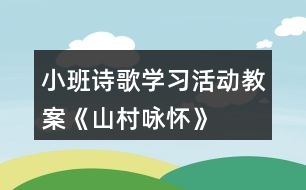 小班詩歌學習活動教案《山村詠懷》