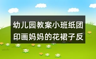 幼兒園教案小班紙團(tuán)印畫(huà)媽媽的花裙子反思