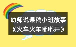 幼師說課稿小班故事《火車火車嘟嘟開》反思