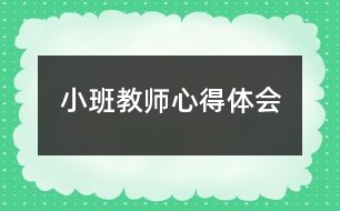 小班教師心得體會(huì)