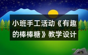 小班手工活動《有趣的棒棒糖》教學(xué)設(shè)計反思