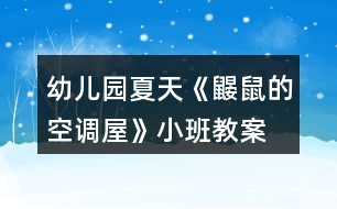 幼兒園夏天《鼴鼠的空調屋》小班教案