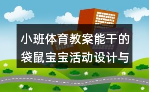 小班體育教案能干的袋鼠寶寶活動設計與反思