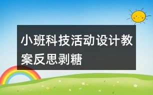 小班科技活動設(shè)計教案反思剝糖